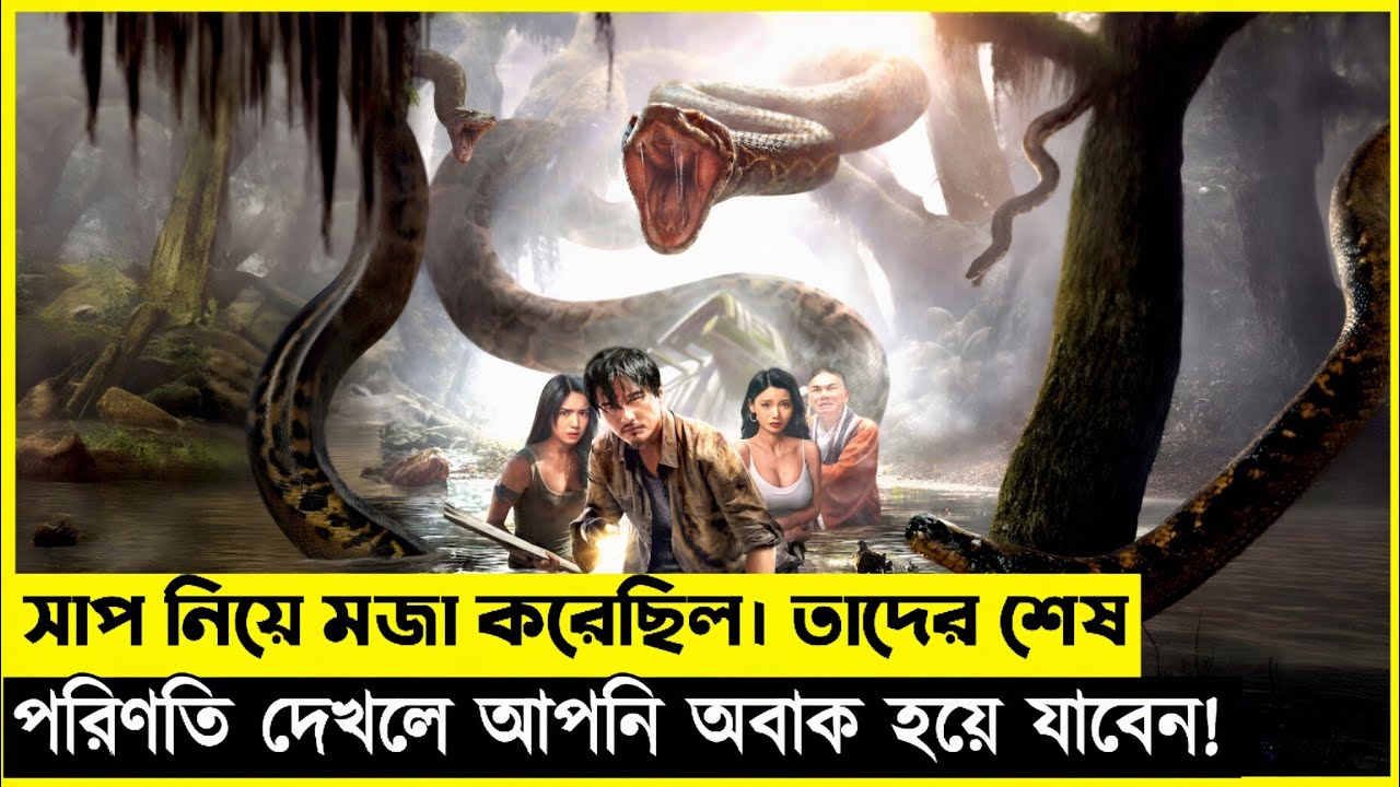ঘুরতে গিয়ে পুরো টিম ফেঁসে যায় এক ভয়ংকর সাপের সামনে 😱 Movie Explained in bangla 