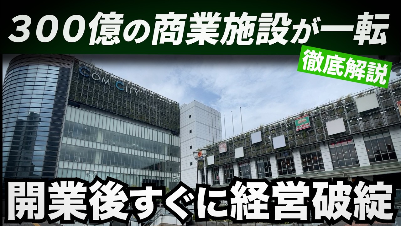 なぜ300億円の巨大施設は1年半で潰れたのか？現在、区役所になった「コムシティ」の破綻の裏側を現地解説。