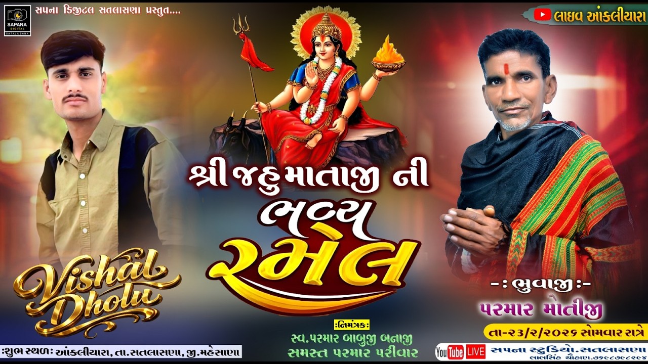 🛑LIVE //શ્રી જહુ માતાની ભવ્ય રમેલ- આંકલીયારા- સિંગર-વિશાલ ધોળું - 23.2.2026.Sapana Studio.Satalasna