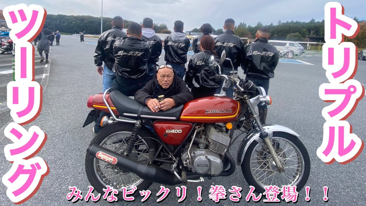 トリプルツーリングに拳さん登場！拳散歩！感謝😭✨2025.11.2