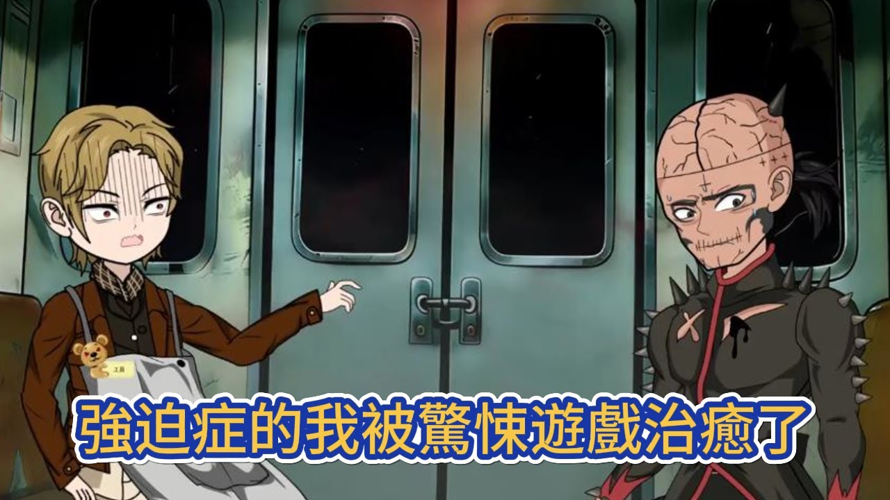 都市动画 | 《強迫症的我被驚悚遊戲治癒了》強迫症晚期患者被強制拉入驚悚遊戲，卻因無恐懼感與極致強迫症，把副本當職場、鬼物當工具人！#糖寶動畫