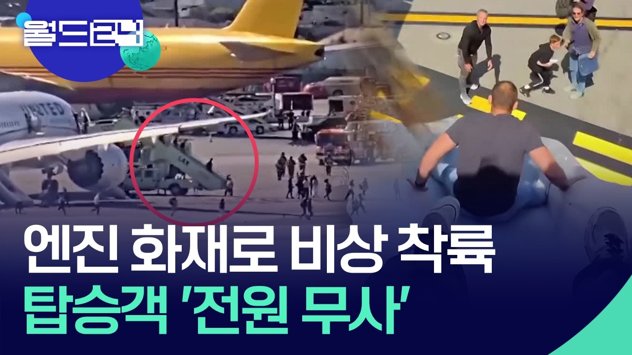 엔진 화재로 비상 착륙한 비행기…승객 모두 무사 탈출 [월드24/월드플러스] / KBS  2026.03.04.