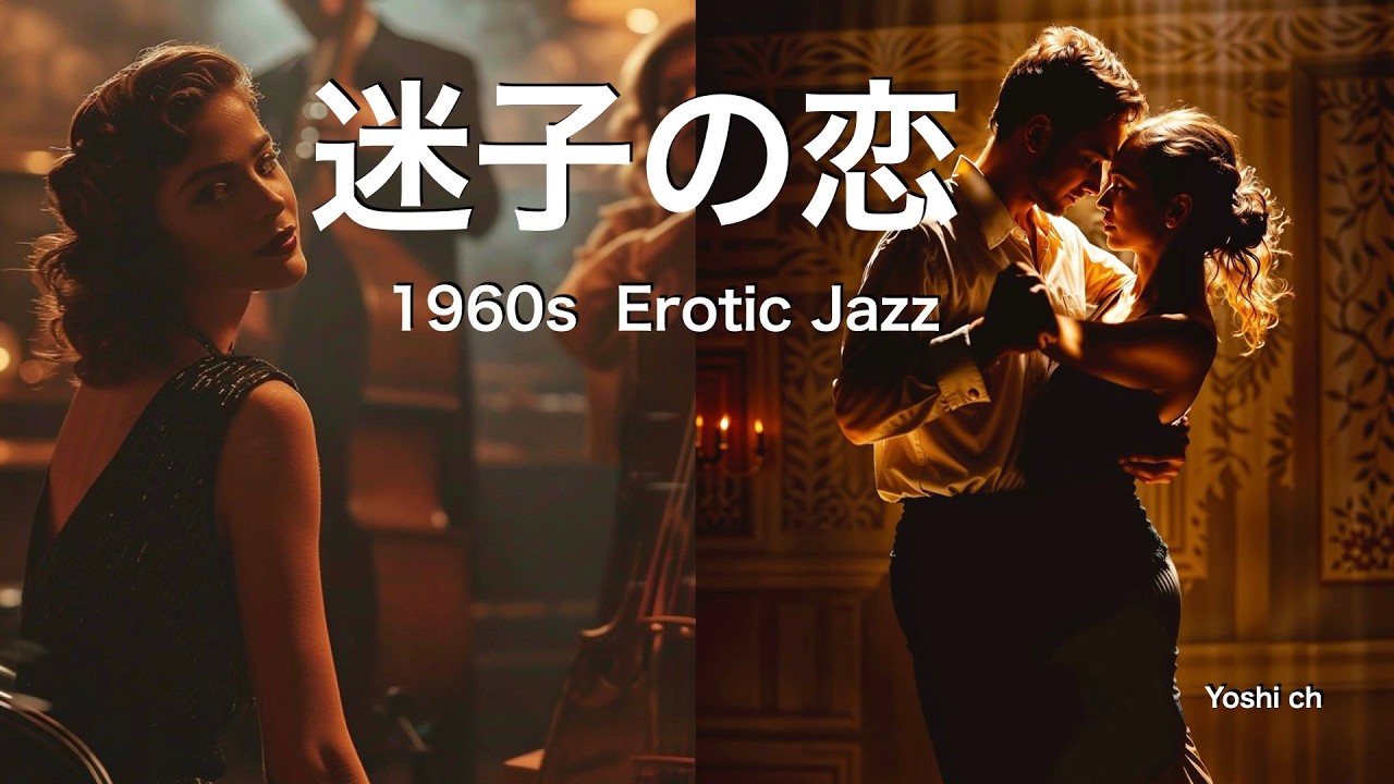 迷子の恋　1960s  Erotic Jazz