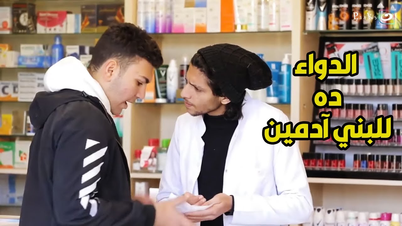 مقلباظ | داخل الصيدلية و الدكتور مش عارف حاجة 😂😂