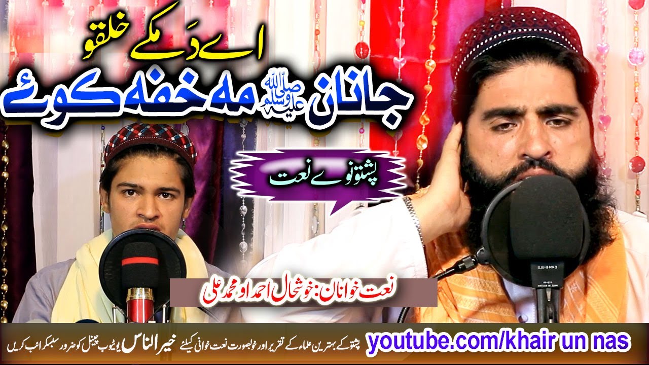 A da make khalqo janan - Pashto naat shareef - khushal Ahmad and Muhammad Ali-خوشحال احمداو محمد علی