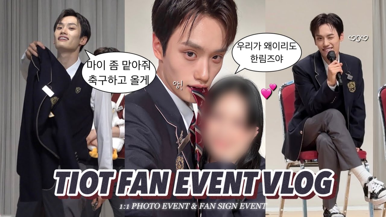 [팬싸 브이로그]🗣️연예과 금준현이랑 실음과 유현이랑 사귄대〰️ㅣTIOTㅣ티아이오티ㅣ로티 브이로그ㅣ덕질 브이로그ㅣ사진회 후기ㅣ김민성ㅣ금준현ㅣ홍건희ㅣ최우진ㅣ신예찬