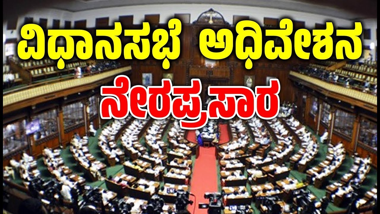 🔴LIVE | Karnataka Legislative Assembly Day 09 Live | 16 ನೇ ವಿಧಾನ ಸಭೆಯ 9ನೇ ಅಧಿವೇಶನದ ನೇರಪ್ರಸಾರ
