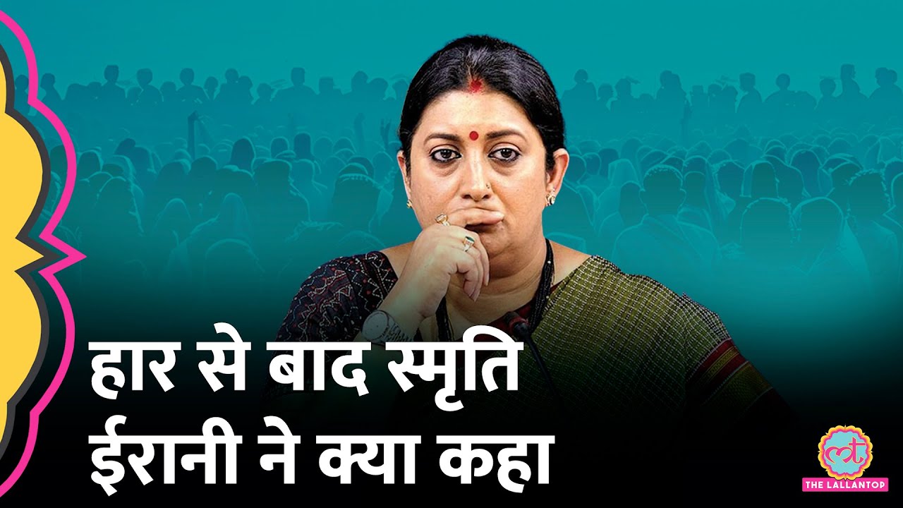 Election Results 2024 के बाद Smriti Irani की पहली प्रतिक्रिया, जानें क्या कहा