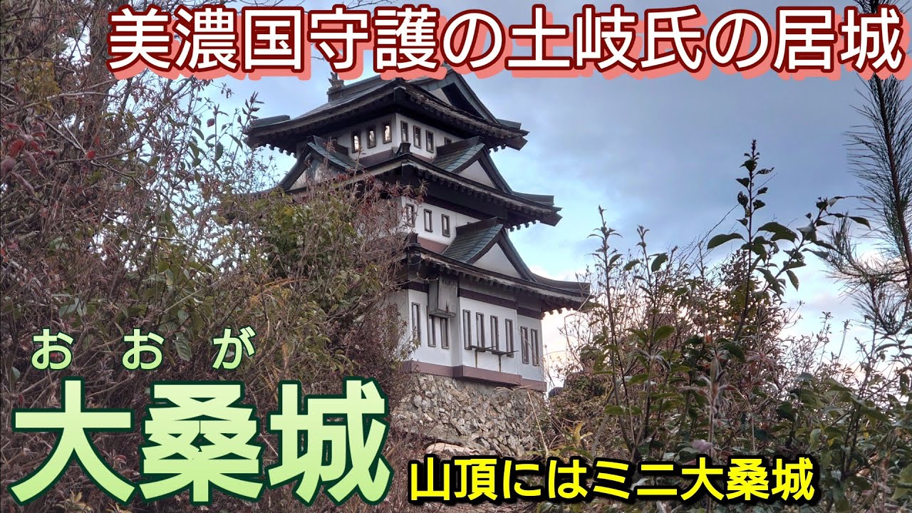 211)大桑城【49歳独身の黙々とひとり旅岐阜編】最後の城主は土岐頼芸(よりのり)　美濃国守護の土岐氏の居城(岐阜県山県市)Oga Castle