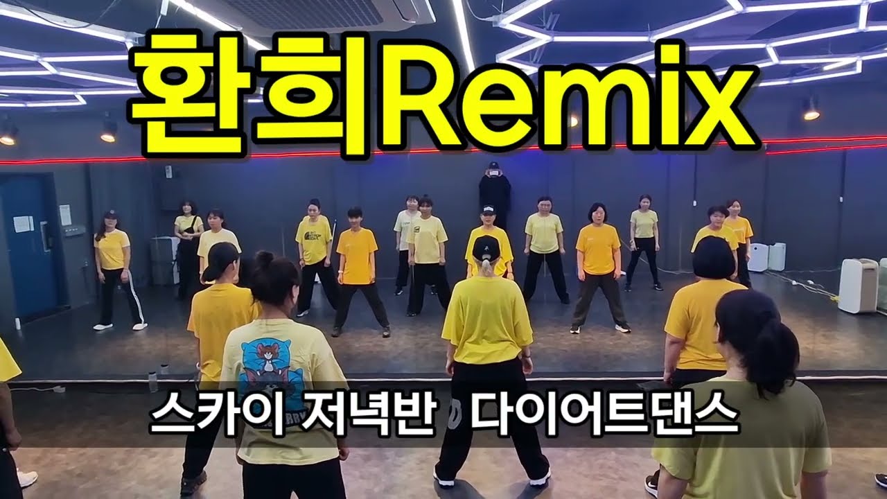 [스카이피트니스 저녁반 수업동영상]환희Remix-정수라/다이어트댄스/추억소환/ZN댄스