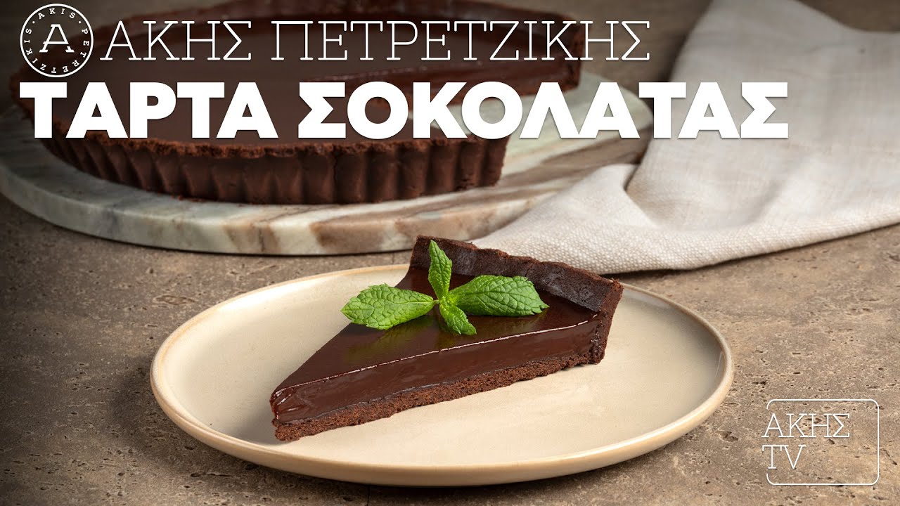 Τάρτα Σοκολάτας Επ. 4 | Kitchen Lab TV | Άκης Πετρετζίκης
