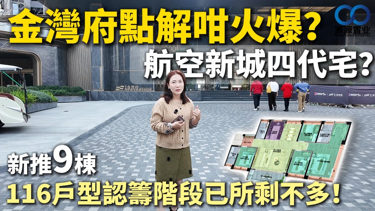 珠海·華發金灣府丨金灣府點解咁火爆？航空新城四代宅？新推9棟116戶型認籌階段已所剩不多！