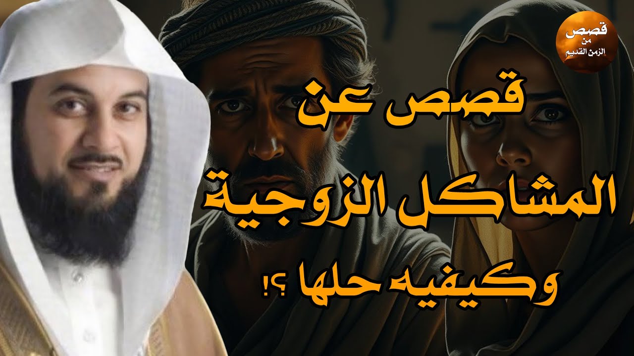 مشاكل زوجية دمّرت بيوتًا كاملة… هذا الحل وحده أنقذ ما لا يُنقَذ — الشيخ محمد العريفي