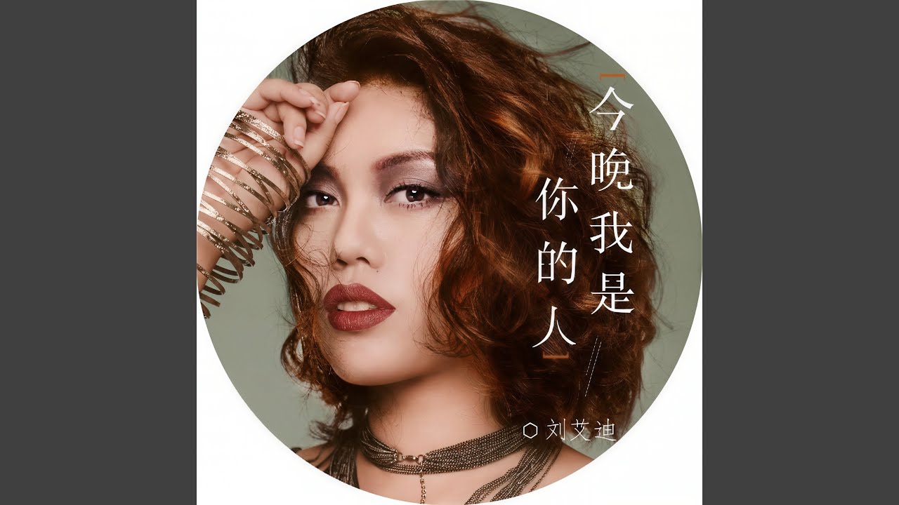 今晚我是你的人
