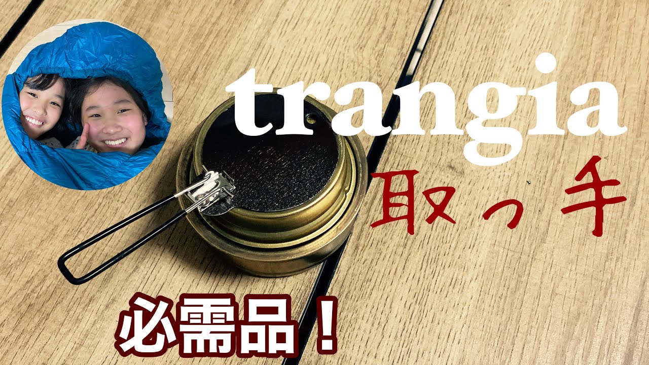 簡単に取り付け可能！【trangia】アルコールストーブの蓋につける取っ手！（動画内 消化&times;&rarr;消火◯m(__)m）