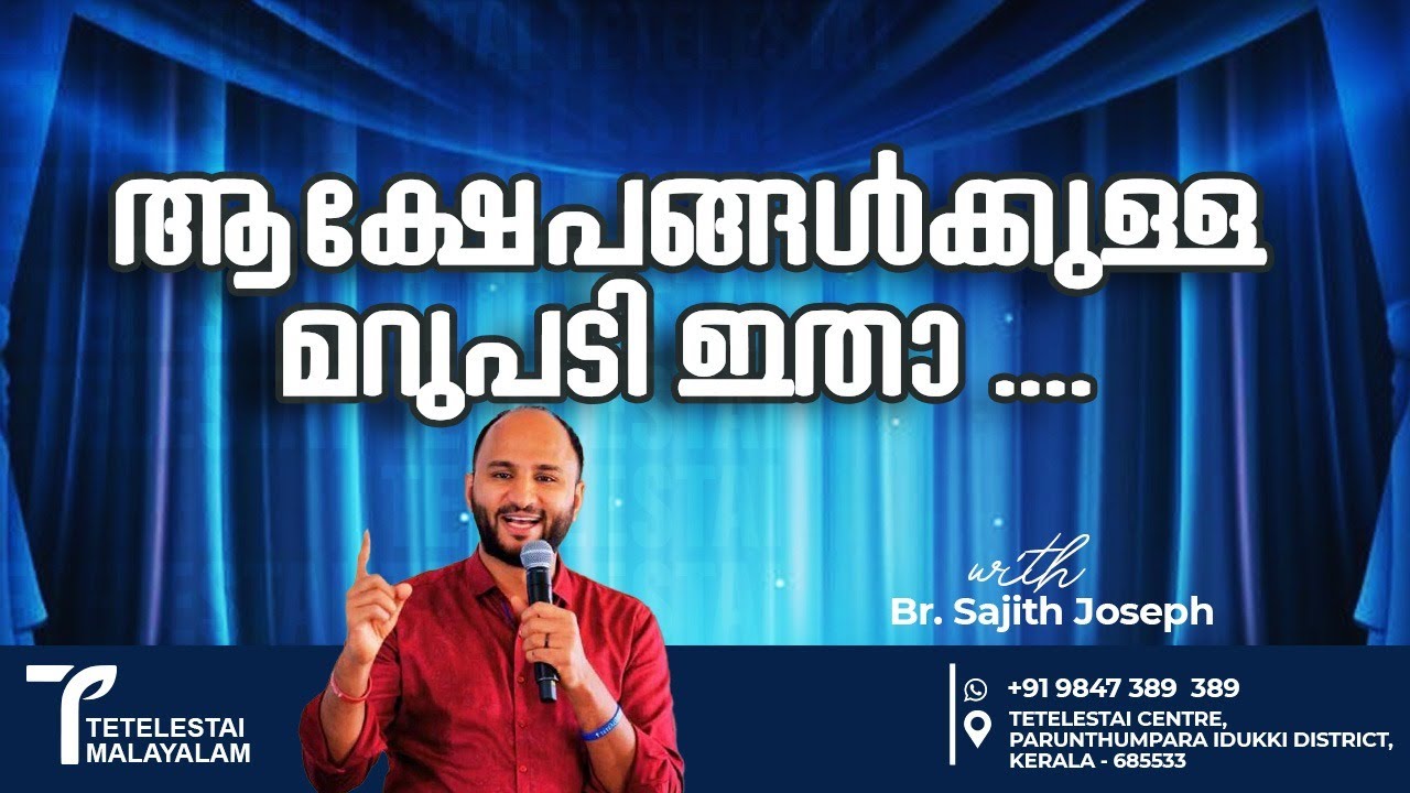 ആക്ഷേപങ്ങൾക്കുള്ള മറുപടി ഇതാ ....| Br Sajith Joseph | Malayalam Christian Message
