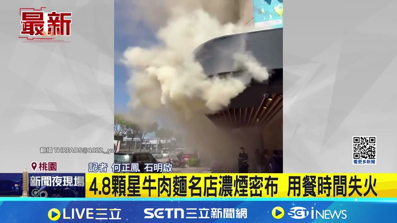 桃園牛肉麵名店廚房失火 客人丟碗筷逃生 4.8顆星牛肉麵名店濃煙密布 用餐時間失火｜記者 何正鳳 石明啟｜新聞一把抓20260315｜三立新聞台