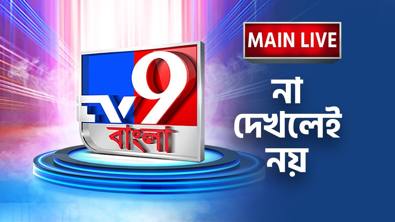 🔴LIVE | TV9 BANGLA | SIR-শুনানি সুপ্রিম কোর্টে | বাসন্তীতে SIR-বিক্ষোভ| বেলডাঙাকাণ্ডে গ্রেফতার আরও ১