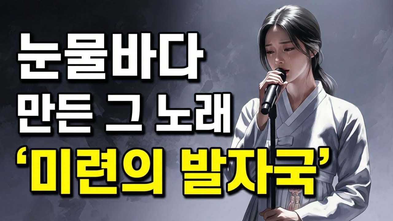 (감성트롯) 미련의 발자국 - 애절한 목소리로 듣는 이별 뒤의 이야기