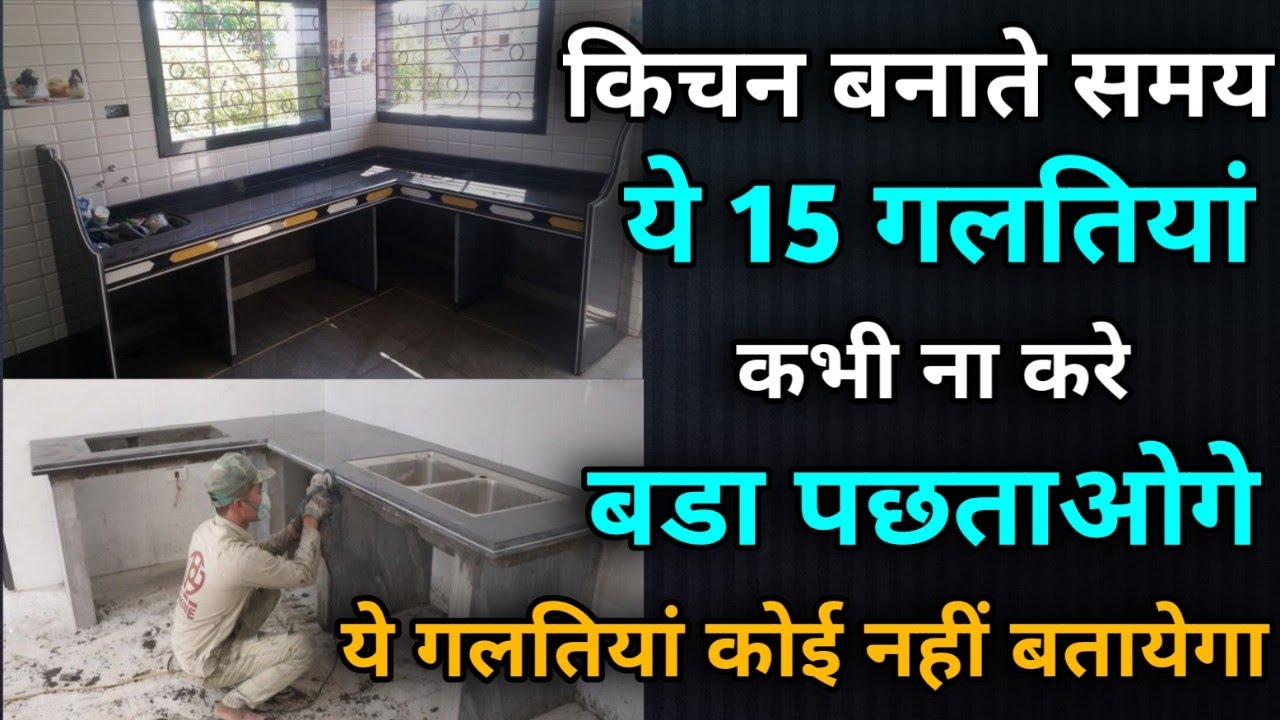 ये 15 गलतिया मॉडुलर किचन बनाते समय कभी ना करे | Important kitchen construction tips in India
