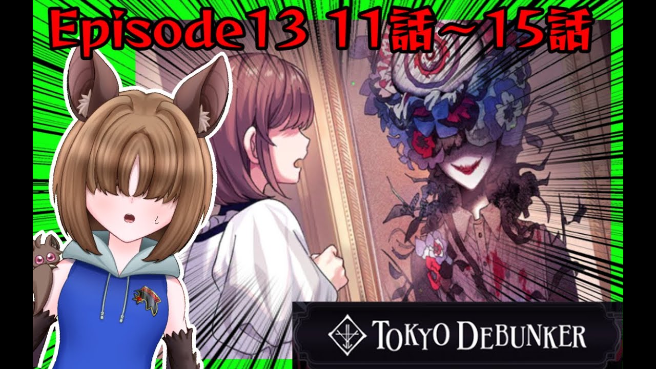 【東京ディバンカー/東ディバ/Episode13 11話～15話】仮面舞踏か&hellip;&hellip;ニーナ様かわいい～！！！！【Vtuber/空守或羽】