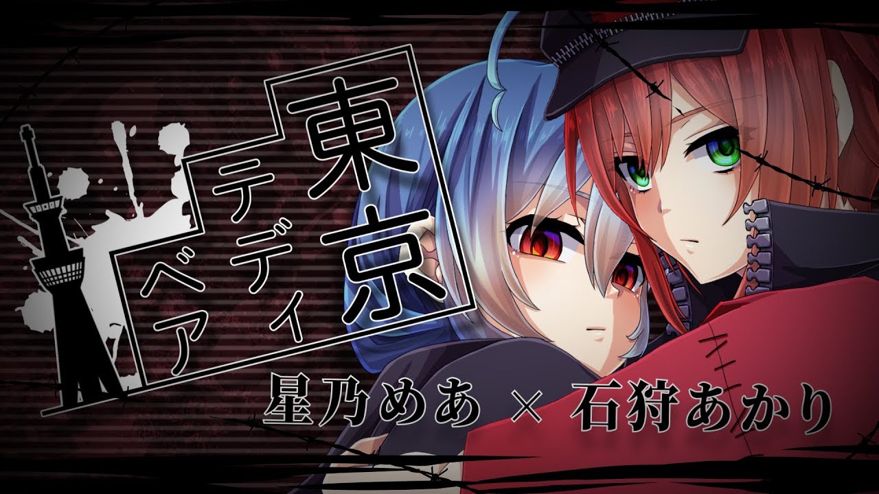 【コラボ】東京テディベア / 星乃めあ×石狩あかり(あおぎり高校)【歌ってみた / Neru】