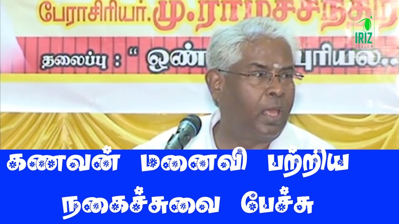 Prof.Ramachandran speech | கணவன் மனைவி பற்றிய நகைச்சுவையான பேச்சு | Iriz Vision