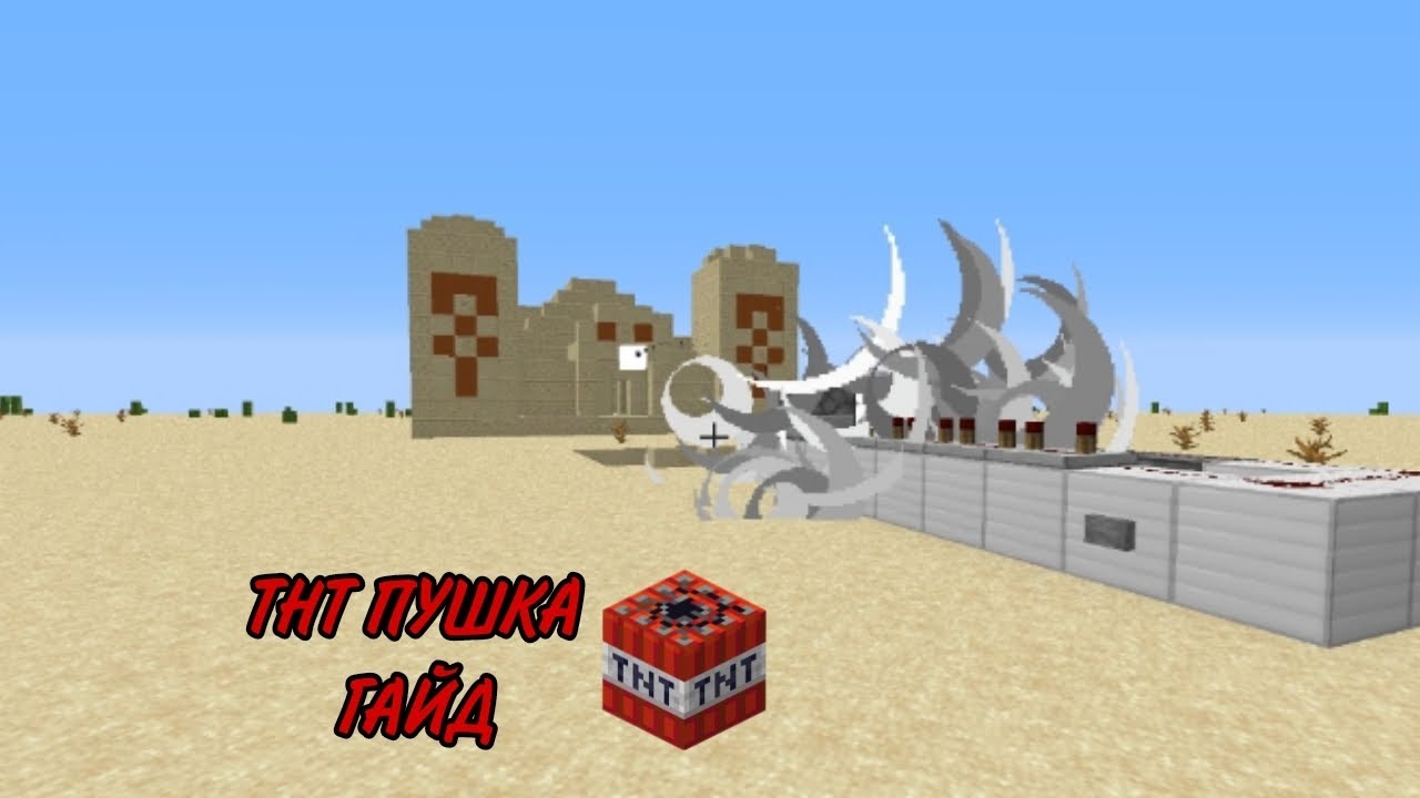 ГАЙД КАК ПОСТРОИТЬ ТНТ ПУШКУ В МАЙНКРАФТ! Minecraft 
