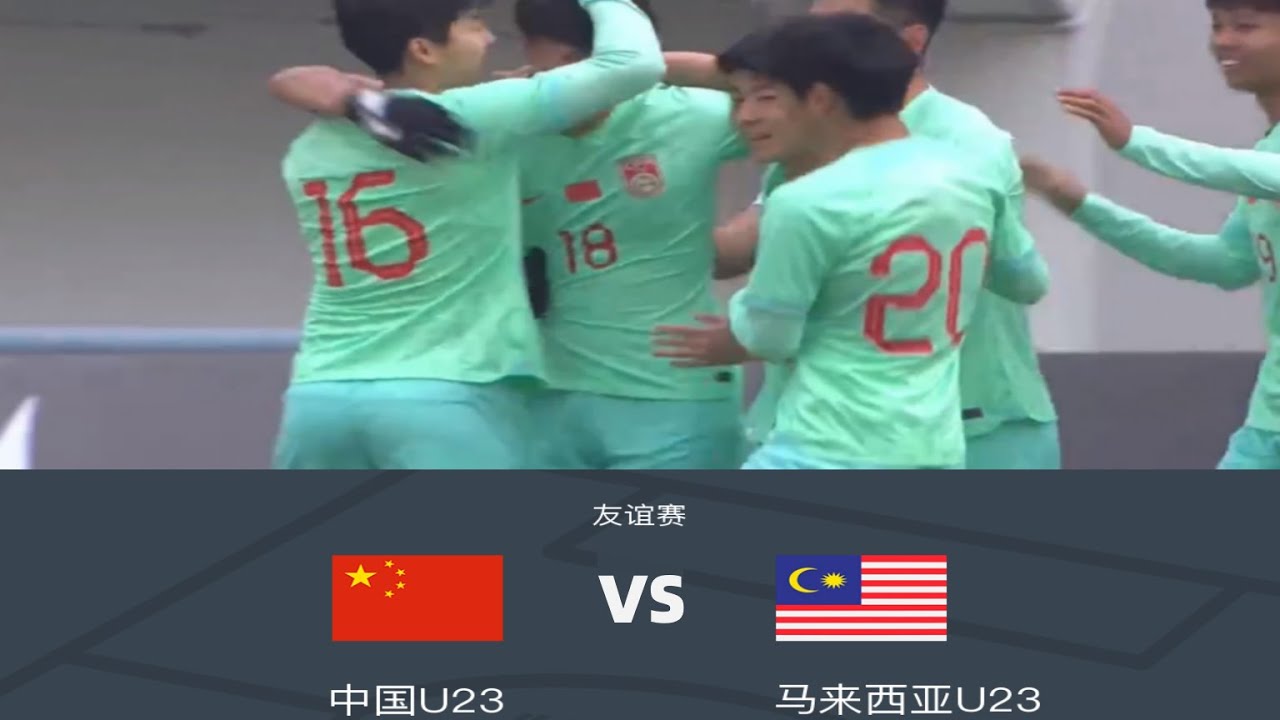 热身赛集锦：中国国奥vs马来西亚，场面火爆11打10，陶强龙一传一射