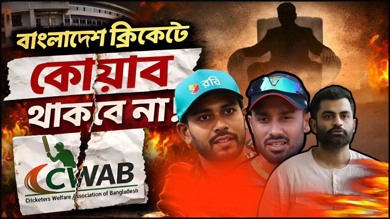 যে দিকে সুবিধা সেদিকেই কোয়াব | CWAB | bd cricket news | ICC | Boka Society