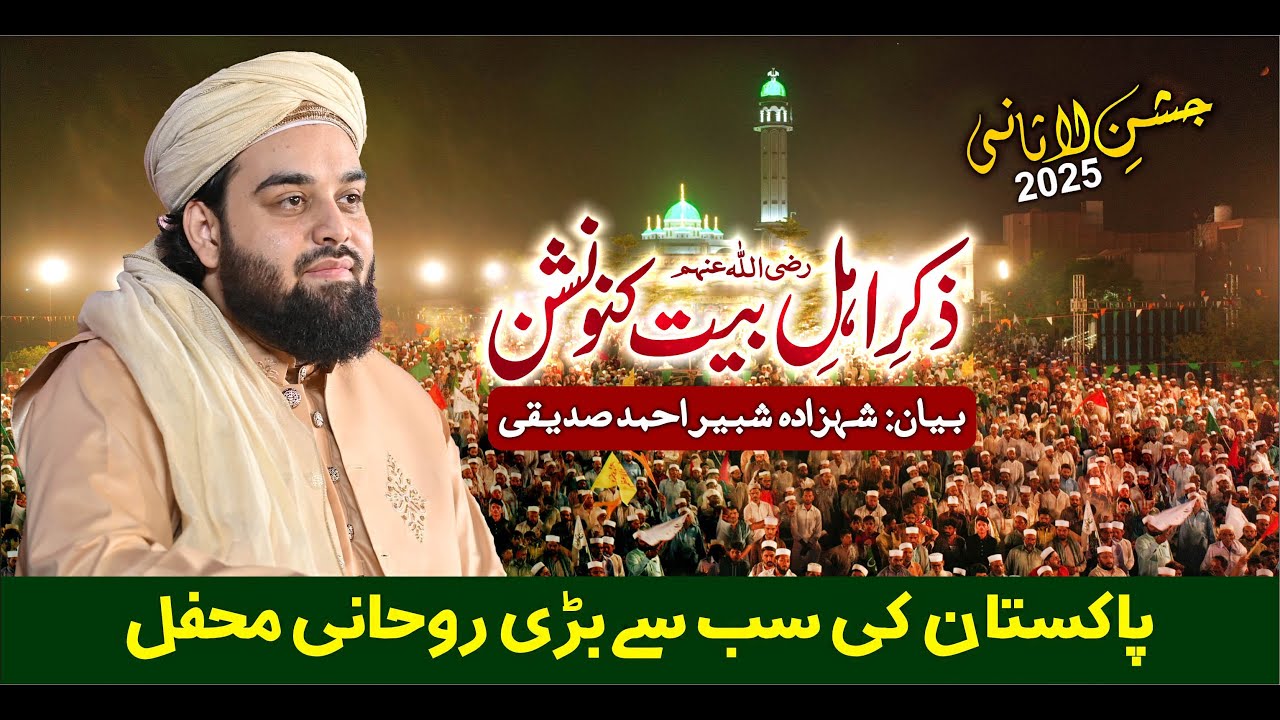 Zikr Ahl e Bait r.a Bayan Shahzada Shabbir Ahmad Siddiqui | Jashan e Lasani 2025  @lasanisarkar