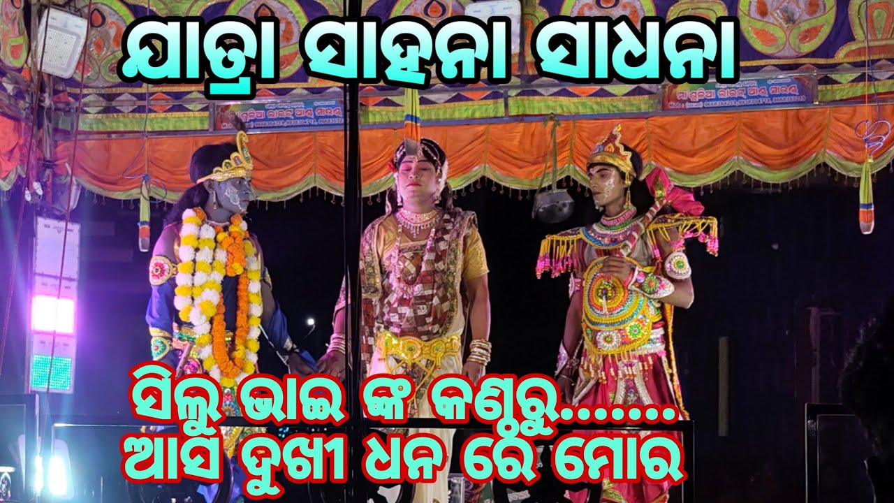 ଯାତ୍ରା ସାହନା ସାଧନା କାଳୀୟ ଦଳନ... ନୟାଗଡ଼.. ବେଲବଣୀ 
