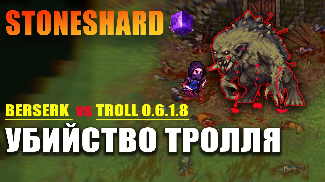 STONESHARD Кинжальщик Vs Тролль! Как легко убить Тролля в Стоуншард 0.6.1.8 EQUIPMENT UDPATE 2