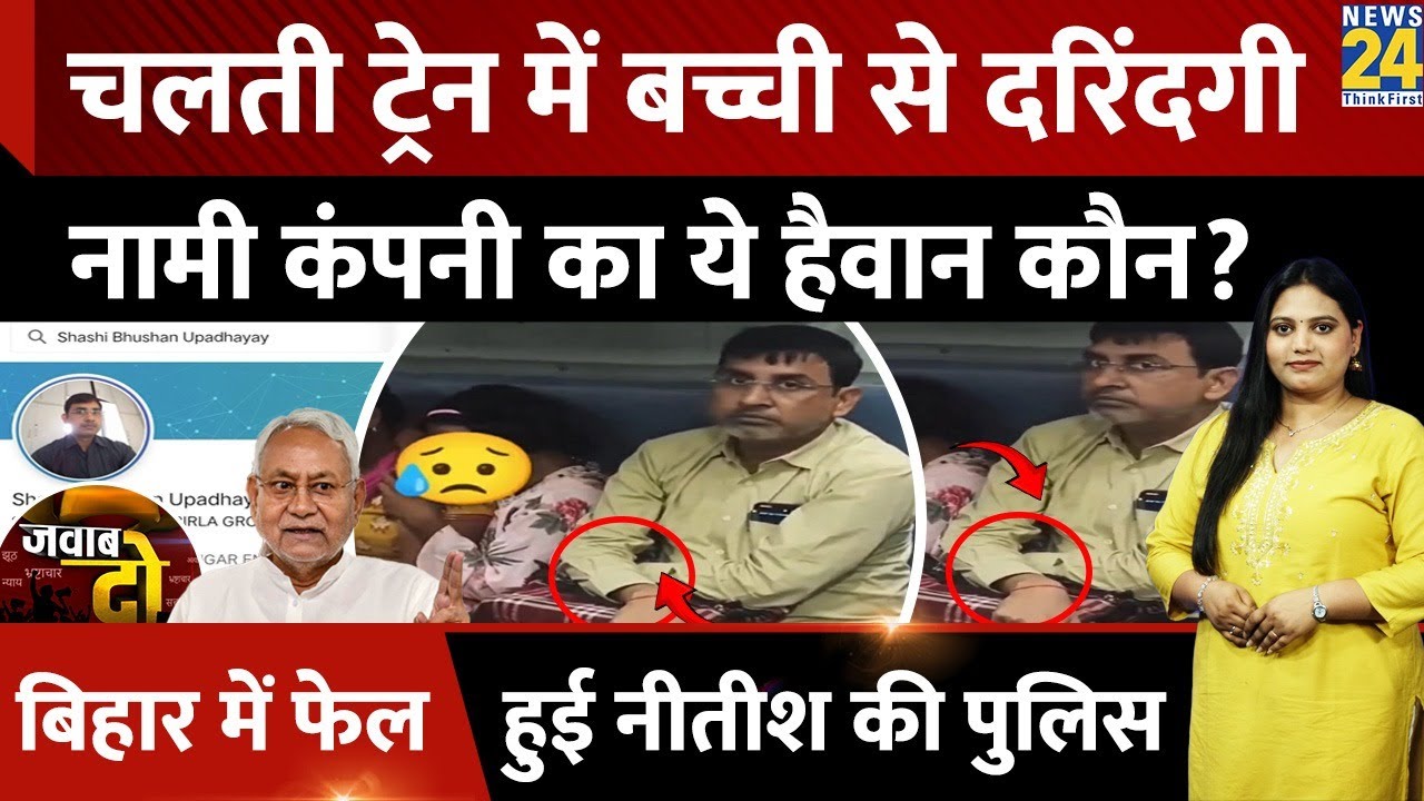 Gopalganj: चलती Train में बच्ची से दरिंदगी, हैवान Shashi Bhushan Upadhyay कौन? Bihar | JAWAB DO