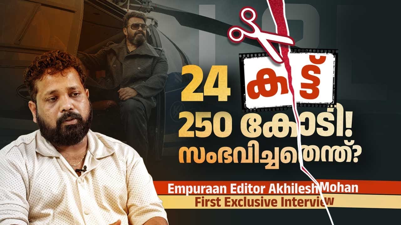 Re Edit എമ്പുരാനെ ബാധിച്ചോ? മനസ്സ് തുറന്ന് Editor Akhilesh Mohan | Exclusive Interview | Empuraan