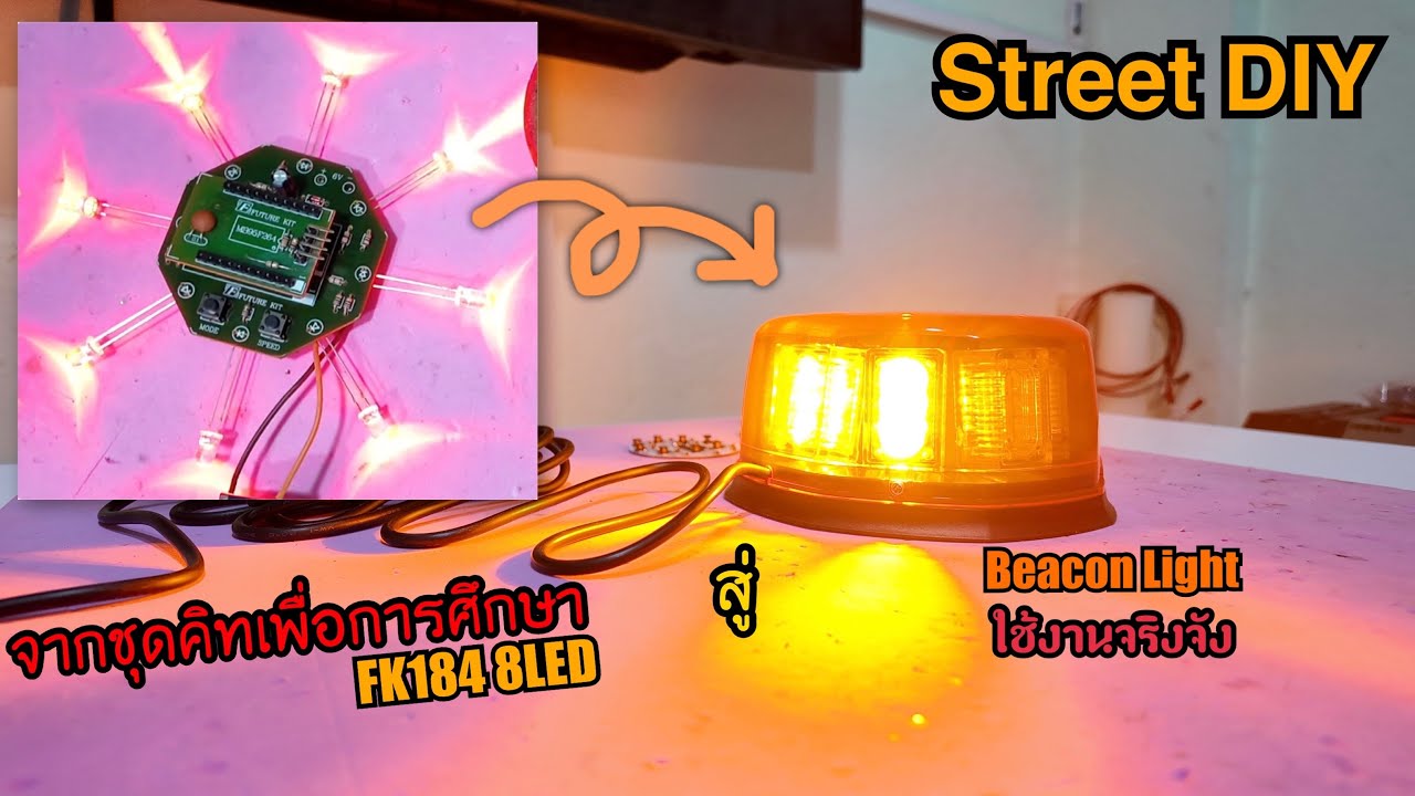 Street DIY งานซ่อม Beacon Light 8LED จากวงจรเพื่อการศึกษา Future Kit FK184 