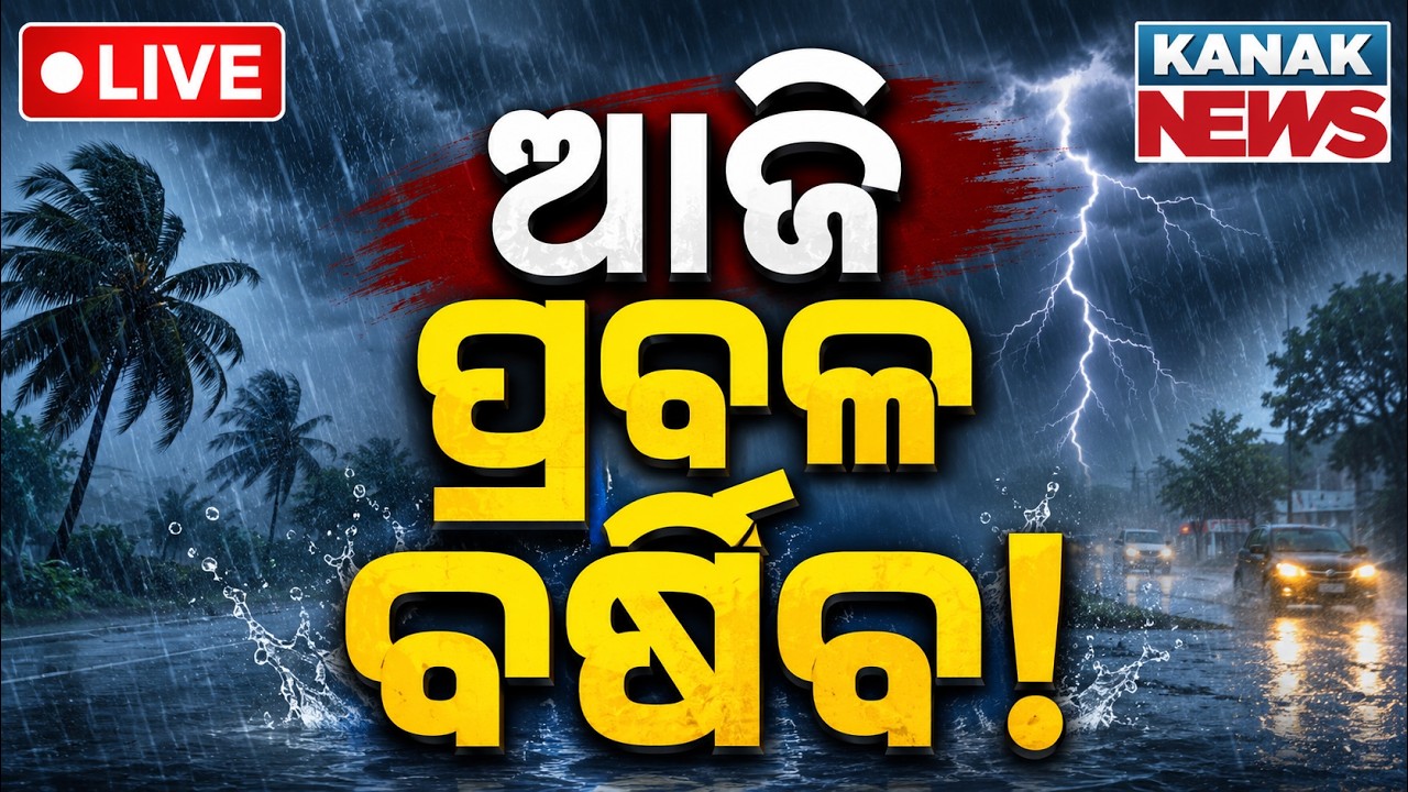 🔴 ଆଜି ପ୍ରବଳ ବର୍ଷିବ! Odisha Weather Update | Heavy Rain Alert for Next 3 Days | Kanak News