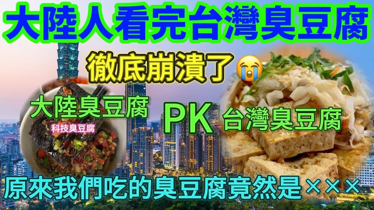大陸人看完台灣臭豆腐，徹底崩潰了！大陸臭豆腐🆚台灣臭豆腐。原來我們吃的臭豆腐竟然是……