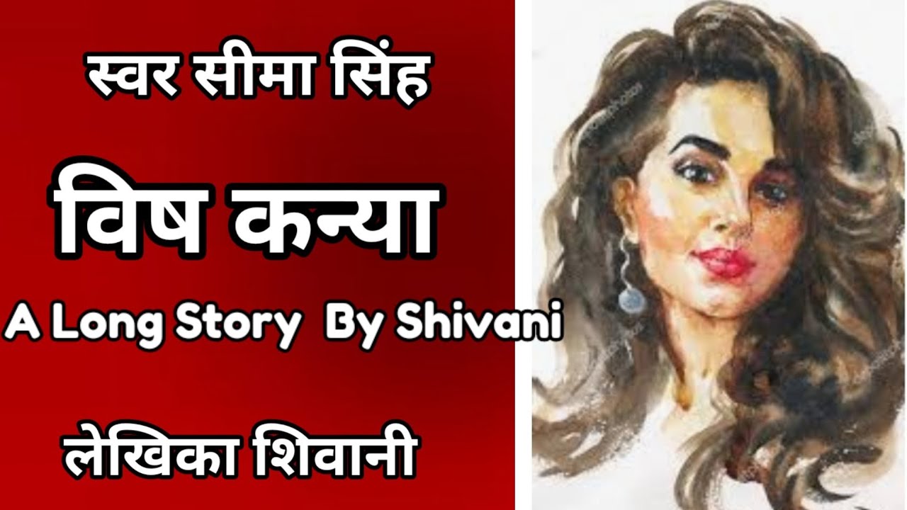 #विषकन्या#शिवानी की लिखी लंबी कहानी|A Long Story By Shivani|शिवानी की रोचक कहानी#स्वर सीमा सिंह