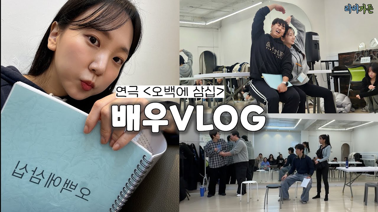 연극 '오백에삼십' 연습기록ㅣ 틈틈이 촬영도 하고..🎬 바쁘게살아야지🏃🏻‍♀️