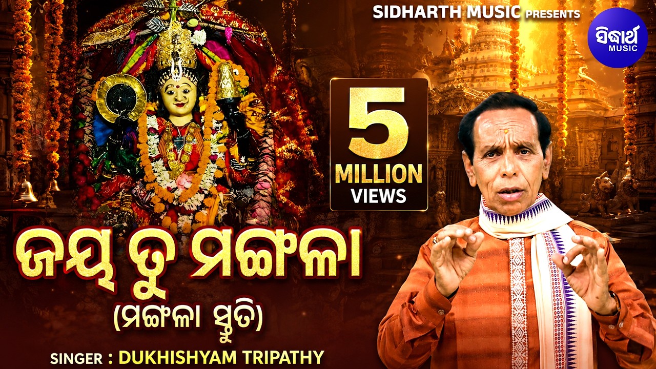 Jaya Tu Mangala Maago &ndash; Powerful Maa Mangala Bhajan | Dukhishyam Tripathy | Sidharth Bhakti