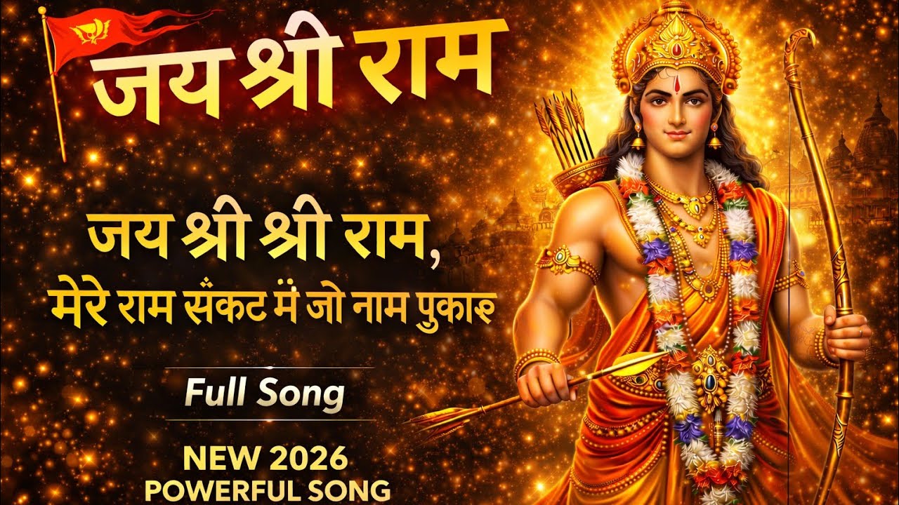 Jai Shri Ram 🚩 | Sankat Mein Jo Naam Pukaru | Powerful Ram Bhajan 2026 | Full Song