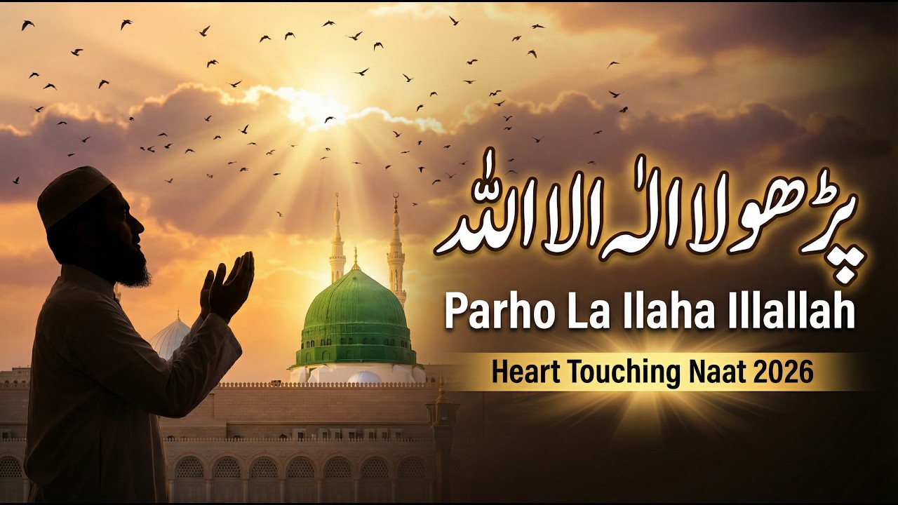🌙 پڑھو لا الٰہ الا اللہ | Heart Touching Naat 2026 | Emotional Kalam | Beautiful Madina Naat 🕌✨