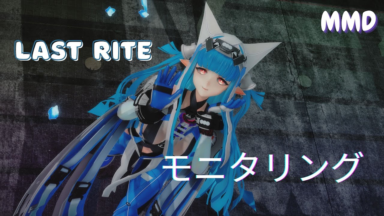 [MMD/ Arknights ：Endfield 】モニタリング (Last Rite)