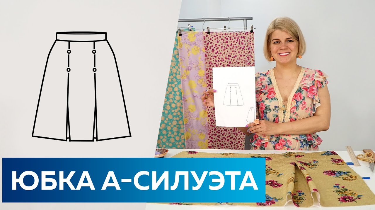 Модная женская юбка А-силуэта со встречными складками из жаккарда Моделирование,раскрой. Летняя юбка