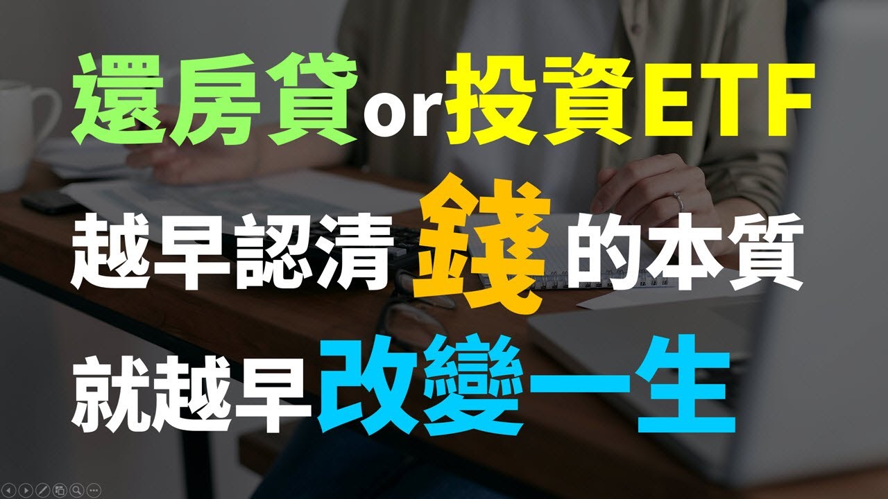 閒錢該還房貸還是拿來投資ETF? 認清錢的本質，提早退休就靠它了!! Haoway
