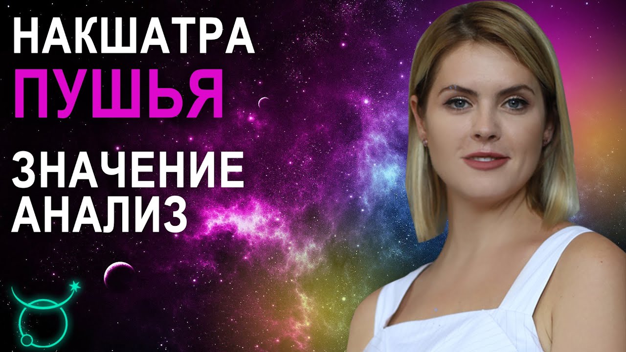 Накшатра Пушья: описание и характеристики пад