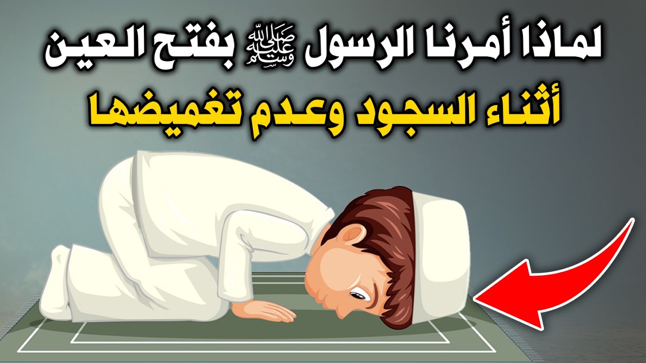 لماذا أمرنا النبىﷺ بفتح العين اثناء السجود وعدم تغميضها ؟ معجزة كبيرة ! ستبكى من شدة الإجابة