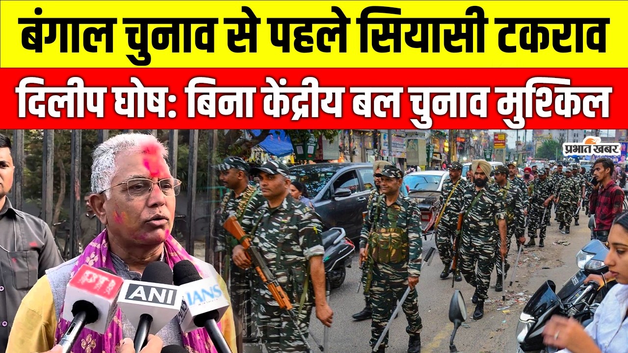 केंद्रीय बलों के बिना चुनाव मुश्किल, Dilip Ghosh का बड़ा बयान | SIR और ‘परिवर्तन यात्रा’ पर टकराव