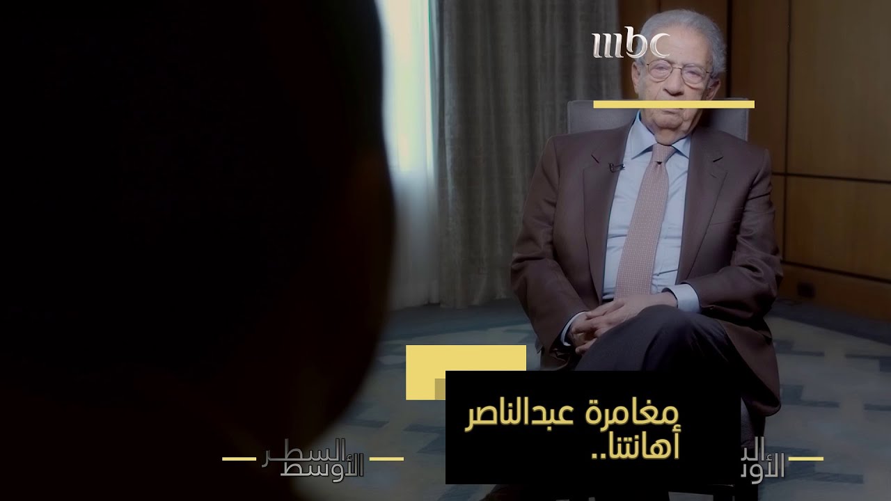 عمرو موسى: مغامرة جمال عبدالناصر غير المحسوبة أهانتنا بالهزيمة في حرب النكسة